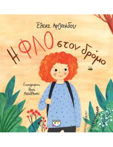 Η ΦΛΟ ΣΤΟΝ ΔΡΟΜΟ