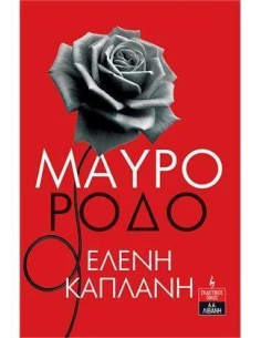 ΜΑΥΡΟ ΡΟΔΟ 2