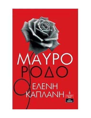 ΜΑΥΡΟ ΡΟΔΟ