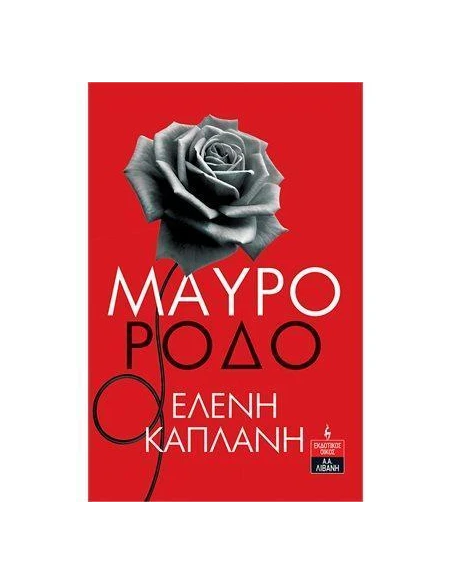 ΜΑΥΡΟ ΡΟΔΟ