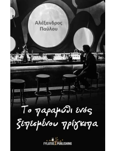 ΤΟ ΠΑΡΑΜΥΘΙ ΕΝΟΣ ΞΕΠΕΣΜΕΝΟΥ ΠΡΙΓΚΙΠΑ 2