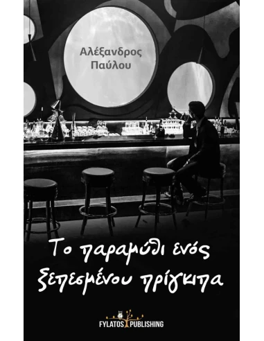 ΤΟ ΠΑΡΑΜΥΘΙ ΕΝΟΣ ΞΕΠΕΣΜΕΝΟΥ ΠΡΙΓΚΙΠΑ
