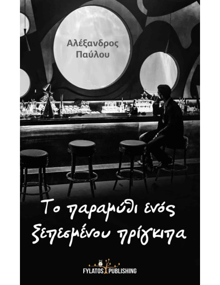 ΤΟ ΠΑΡΑΜΥΘΙ ΕΝΟΣ ΞΕΠΕΣΜΕΝΟΥ ΠΡΙΓΚΙΠΑ