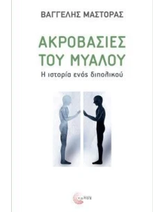 ΑΚΡΟΒΑΣΙΕΣ ΤΟΥ ΜΥΑΛΟΥ 2