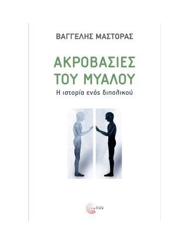 ΑΚΡΟΒΑΣΙΕΣ ΤΟΥ ΜΥΑΛΟΥ