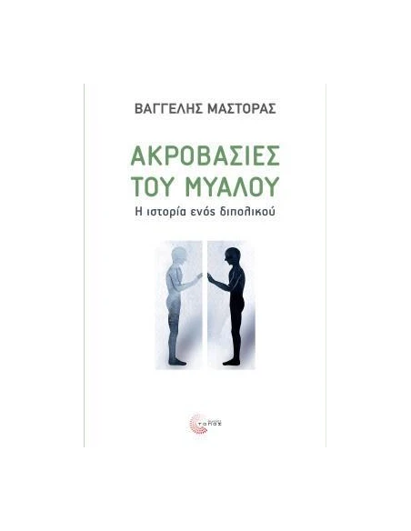ΑΚΡΟΒΑΣΙΕΣ ΤΟΥ ΜΥΑΛΟΥ