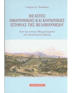 ΜΕΛΕΤΕΣ ΟΙΚΟΝΟΜΙΚΗΣ ΚΑΙ ΚΟΙΝΩΝΙΚΗΣ ΙΣΤΟΡΙΑΣ ΤΗΣ ΠΕΛΟΠΟΝΝΗΣΟΥ 2