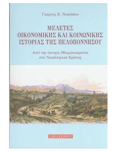 ΜΕΛΕΤΕΣ ΟΙΚΟΝΟΜΙΚΗΣ ΚΑΙ ΚΟΙΝΩΝΙΚΗΣ ΙΣΤΟΡΙΑΣ ΤΗΣ ΠΕΛΟΠΟΝΝΗΣΟΥ