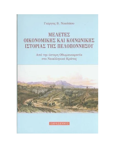 ΜΕΛΕΤΕΣ ΟΙΚΟΝΟΜΙΚΗΣ ΚΑΙ ΚΟΙΝΩΝΙΚΗΣ ΙΣΤΟΡΙΑΣ ΤΗΣ ΠΕΛΟΠΟΝΝΗΣΟΥ