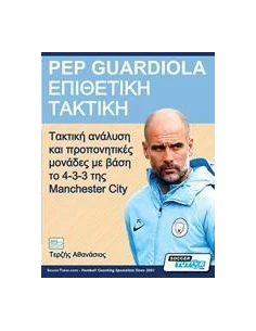 PEP GUARDIOLA – ΕΠΙΘΕΤΙΚΗ ΤΑΚΤΙΚΗ 2
