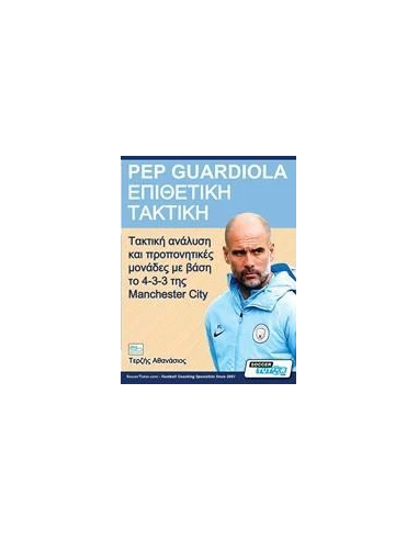 PEP GUARDIOLA – ΕΠΙΘΕΤΙΚΗ ΤΑΚΤΙΚΗ