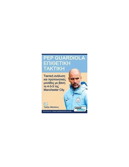 PEP GUARDIOLA – ΕΠΙΘΕΤΙΚΗ ΤΑΚΤΙΚΗ