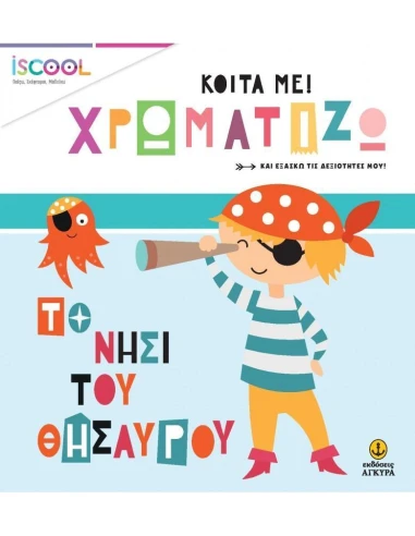 ΚΟΙΤΑ ΜΕ! ΧΡΩΜΑΤΙΖΩ: ΤΟ ΝΗΣΙ ΤΟΥ ΘΗΣΑΥΡΟΥ