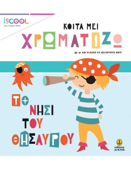 ΚΟΙΤΑ ΜΕ! ΧΡΩΜΑΤΙΖΩ: ΤΟ ΝΗΣΙ ΤΟΥ ΘΗΣΑΥΡΟΥ