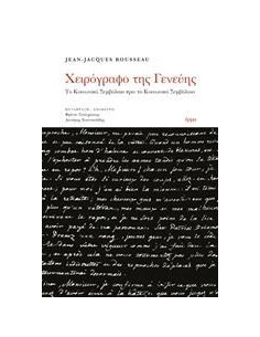 ΧΕΙΡΟΓΡΑΦΟ ΤΗΣ ΓΕΝΕΥΗΣ 2