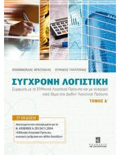 ΣΥΓΧΡΟΝΗ ΛΟΓΙΣΤΙΚΗ - ΤΟΜΟΣ: 1 2