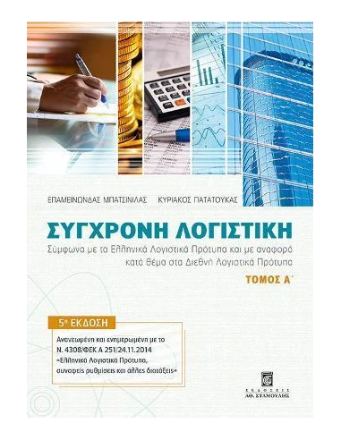 ΣΥΓΧΡΟΝΗ ΛΟΓΙΣΤΙΚΗ - ΤΟΜΟΣ: 1
