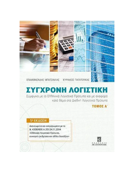 ΣΥΓΧΡΟΝΗ ΛΟΓΙΣΤΙΚΗ - ΤΟΜΟΣ: 1