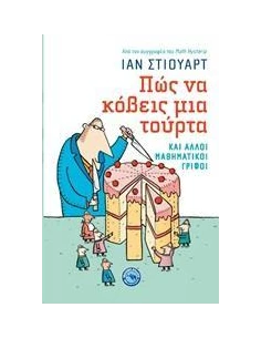 ΠΩΣ ΝΑ ΚΟΒΕΙΣ ΜΙΑ ΤΟΥΡΤΑ 2