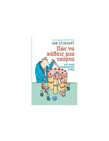 ΠΩΣ ΝΑ ΚΟΒΕΙΣ ΜΙΑ ΤΟΥΡΤΑ
