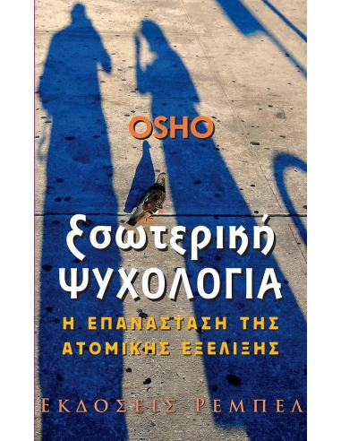 ΕΣΩΤΕΡΙΚΗ ΨΥΧΟΛΟΓΙΑ
