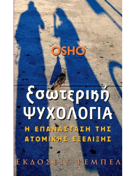 ΕΣΩΤΕΡΙΚΗ ΨΥΧΟΛΟΓΙΑ