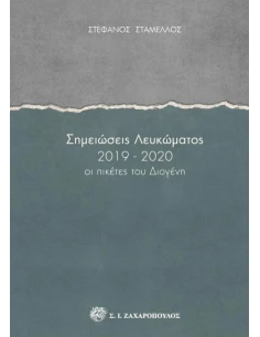 ΣΗΜΕΙΩΣΕΙΣ ΛΕΥΚΩΜΑΤΟΣ 2019-2020 (No 3) 2