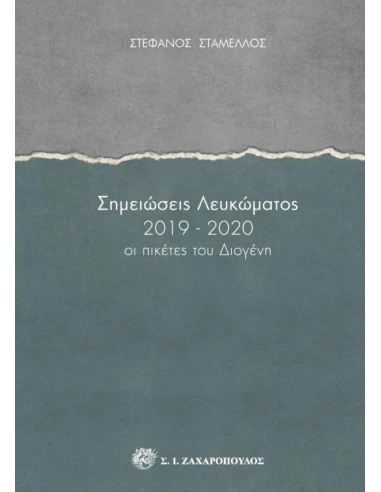 ΣΗΜΕΙΩΣΕΙΣ ΛΕΥΚΩΜΑΤΟΣ 2019-2020 (No 3)