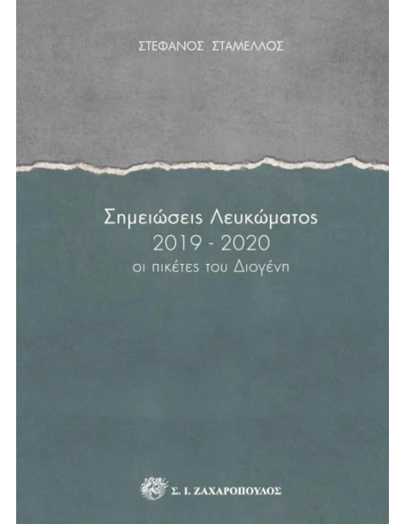 ΣΗΜΕΙΩΣΕΙΣ ΛΕΥΚΩΜΑΤΟΣ 2019-2020 (No 3)