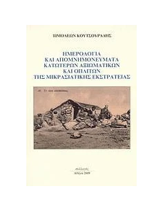 ΗΜΕΡΟΛΟΓΙΑ ΚΑΙ ΑΠΟΜΝΗΜΟΝΕΥΜΑΤΑ ΚΑΤΩΤΕΡΩΝ ΑΞΙΩΜΑΤΙΚΩΝ ΚΑΙ ΟΠΛΙΤΩΝ ΤΗΣ ΜΙΚΡΑΣΙΑΤΙΚΗΣ ΕΚΣΤΡΑΤΕΙΑΣ 2