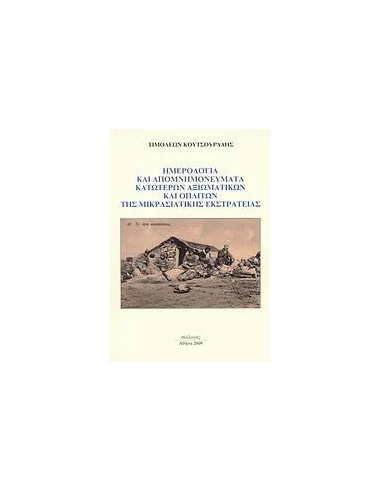 ΗΜΕΡΟΛΟΓΙΑ ΚΑΙ ΑΠΟΜΝΗΜΟΝΕΥΜΑΤΑ ΚΑΤΩΤΕΡΩΝ ΑΞΙΩΜΑΤΙΚΩΝ ΚΑΙ ΟΠΛΙΤΩΝ ΤΗΣ ΜΙΚΡΑΣΙΑΤΙΚΗΣ ΕΚΣΤΡΑΤΕΙΑΣ