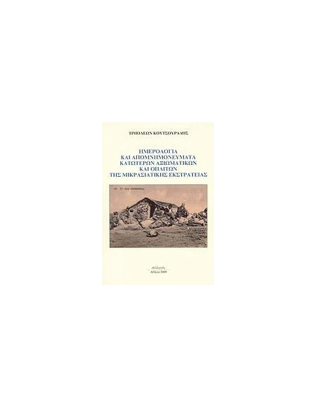 ΗΜΕΡΟΛΟΓΙΑ ΚΑΙ ΑΠΟΜΝΗΜΟΝΕΥΜΑΤΑ ΚΑΤΩΤΕΡΩΝ ΑΞΙΩΜΑΤΙΚΩΝ ΚΑΙ ΟΠΛΙΤΩΝ ΤΗΣ ΜΙΚΡΑΣΙΑΤΙΚΗΣ ΕΚΣΤΡΑΤΕΙΑΣ