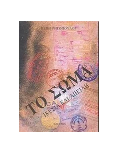ΤΟ ΣΩΜΑ 2