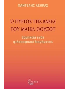 «Ο ΠΥΡΓΟΣ ΤΗΣ ΒΑΒΕΛ» ΤΟΥ ΜΑΙΚΛ ΟΟΥΞΟΤ 2