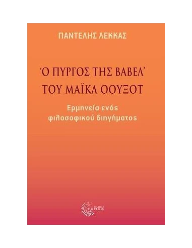 «Ο ΠΥΡΓΟΣ ΤΗΣ ΒΑΒΕΛ» ΤΟΥ ΜΑΙΚΛ ΟΟΥΞΟΤ