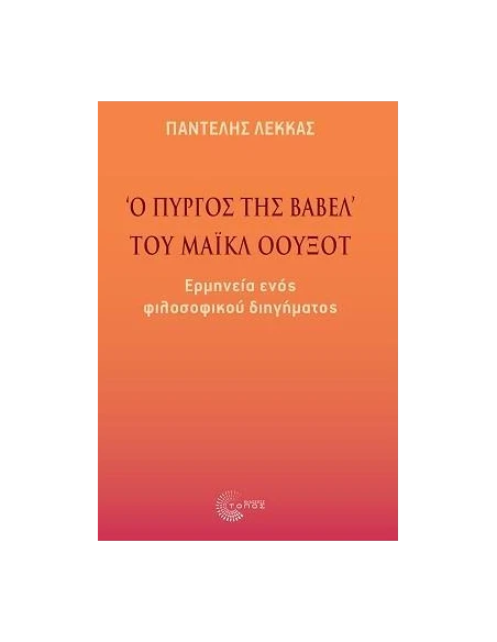 «Ο ΠΥΡΓΟΣ ΤΗΣ ΒΑΒΕΛ» ΤΟΥ ΜΑΙΚΛ ΟΟΥΞΟΤ