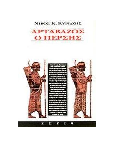 ΑΡΤΑΒΑΖΟΣ Ο ΠΕΡΣΗΣ 2