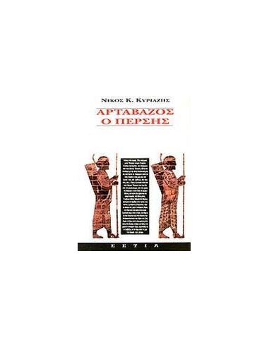 ΑΡΤΑΒΑΖΟΣ Ο ΠΕΡΣΗΣ