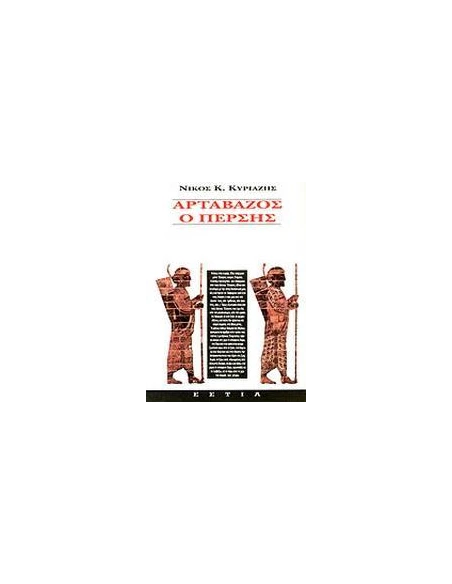 ΑΡΤΑΒΑΖΟΣ Ο ΠΕΡΣΗΣ