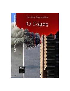 Ο ΓΑΜΟΣ 2