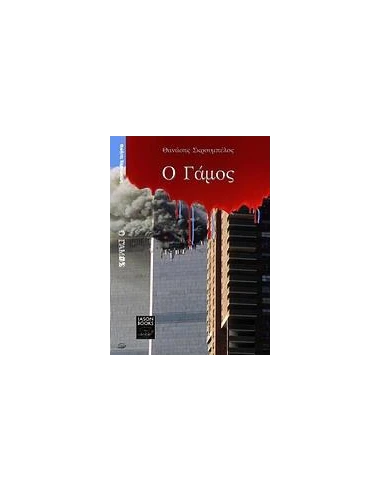 Ο ΓΑΜΟΣ