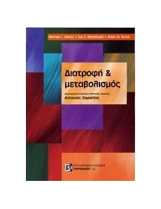 ΔΙΑΤΡΟΦΗ ΚΑΙ ΜΕΤΑΒΟΛΙΣΜΟΣ 2
