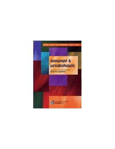 ΔΙΑΤΡΟΦΗ ΚΑΙ ΜΕΤΑΒΟΛΙΣΜΟΣ