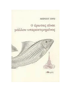 Ο ΕΡΩΤΑΣ ΕΙΝΑΙ ΜΑΛΛΟΝ ΥΠΕΡΕΚΤΙΜΗΜΕΝΟΣ 2