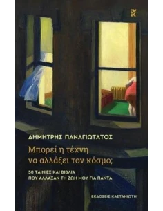 ΜΠΟΡΕΙ Η ΤΕΧΝΗ ΝΑ ΑΛΛΑΞΕΙ ΤΟΝ ΚΟΣΜΟ; 2