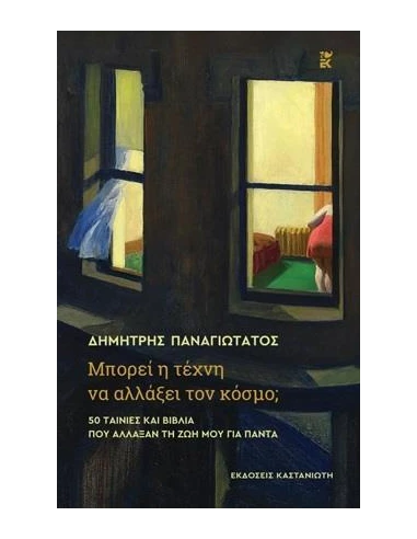 ΜΠΟΡΕΙ Η ΤΕΧΝΗ ΝΑ ΑΛΛΑΞΕΙ ΤΟΝ ΚΟΣΜΟ;