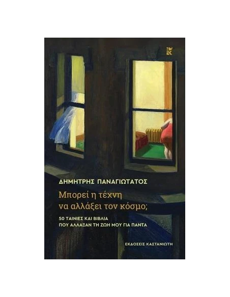 ΜΠΟΡΕΙ Η ΤΕΧΝΗ ΝΑ ΑΛΛΑΞΕΙ ΤΟΝ ΚΟΣΜΟ;