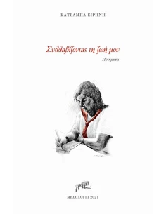 ΣΥΛΛΑΒΙΖΟΝΤΑΣ ΤΗ ΖΩΗ ΜΟΥ 2