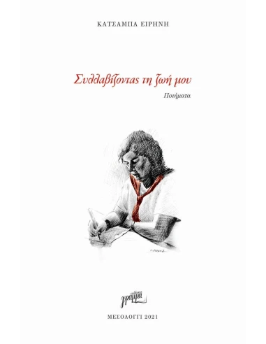 ΣΥΛΛΑΒΙΖΟΝΤΑΣ ΤΗ ΖΩΗ ΜΟΥ
