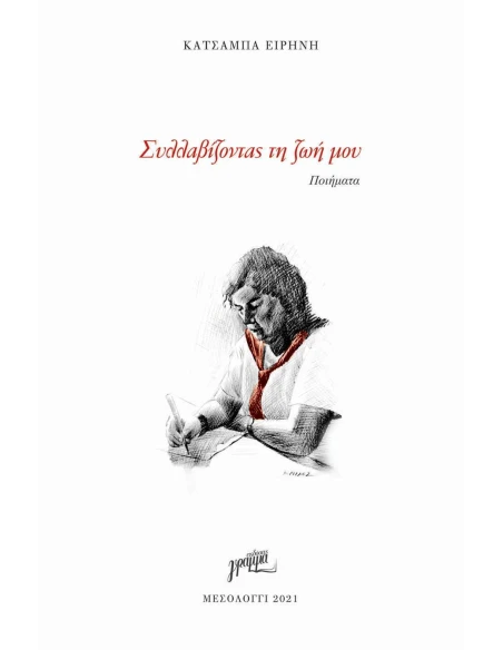 ΣΥΛΛΑΒΙΖΟΝΤΑΣ ΤΗ ΖΩΗ ΜΟΥ